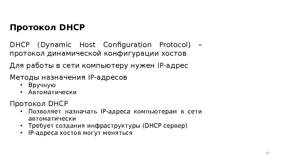 DHCP (Dynamic Host Configuration Protocol) – протокол динамической конфигурации хостов Для работы в сети