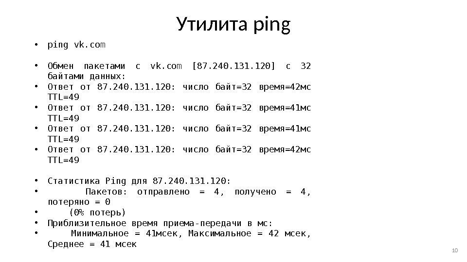 Утилита ping • ping vk. com • Обмен пакетами с vk. com [87. 240.