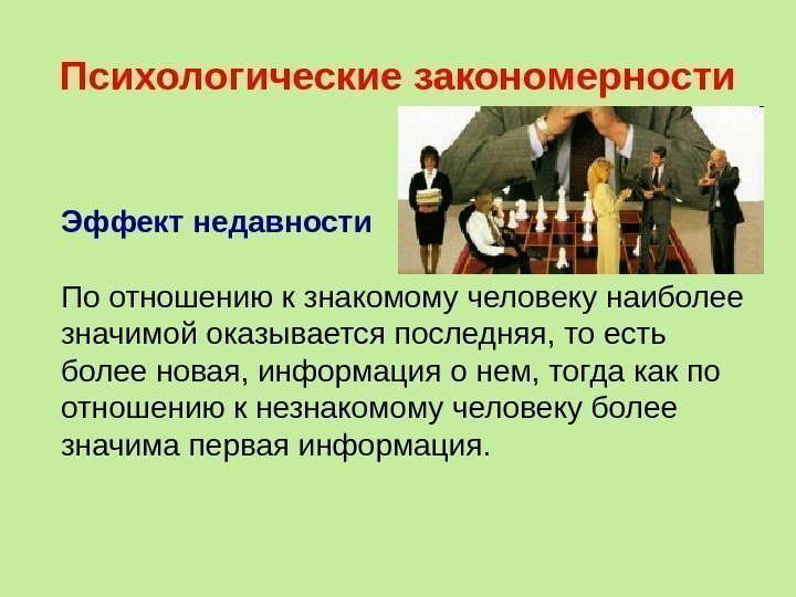 Психологические закономерности Эффект недавности  По отношению к знакомому человеку наиболее значимой оказывается последняя,