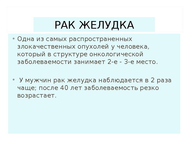 РАК ЖЕЛУДКА • Одна из самых распространенных злокачественных опухолей у человека,  который в