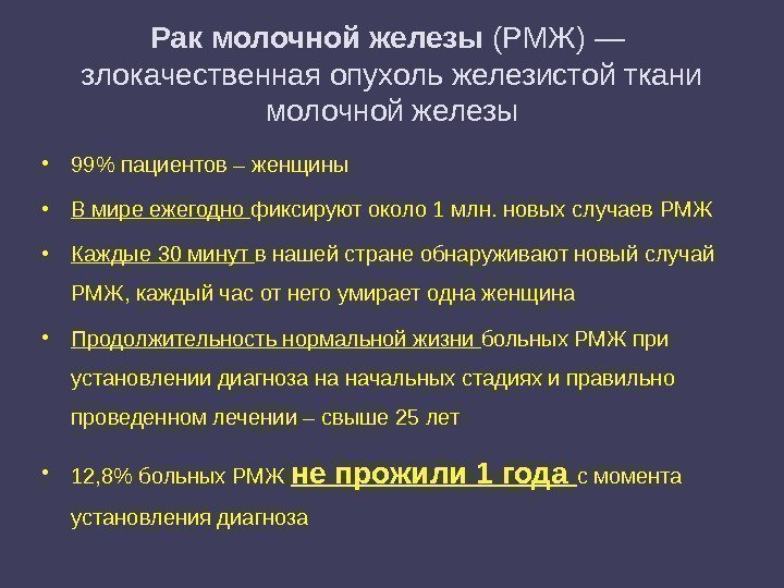 Рак молочной железы (РМЖ) — злокачественная опухоль железистой ткани молочной железы • 99 пациентов