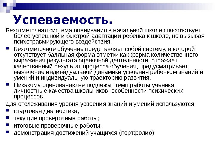 Успеваемость. Безотметочная система оценивания в начальной школе способствует более успешной и быстрой адаптации ребенка