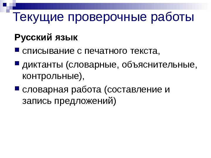Текущие проверочные работы Русский язык списывание с печатного текста,  диктанты (словарные, объяснительные, 