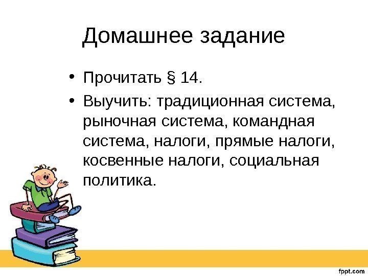 Домашнее задание • Прочитать § 14.  • Выучить: традиционная система,  рыночная система,
