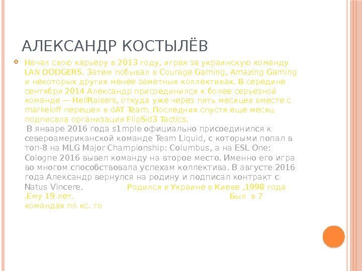 АЛЕКСАНДР КОСТЫЛЁВ  Начал свою карьеру в 2013 году, играя за украинскую команду LAN