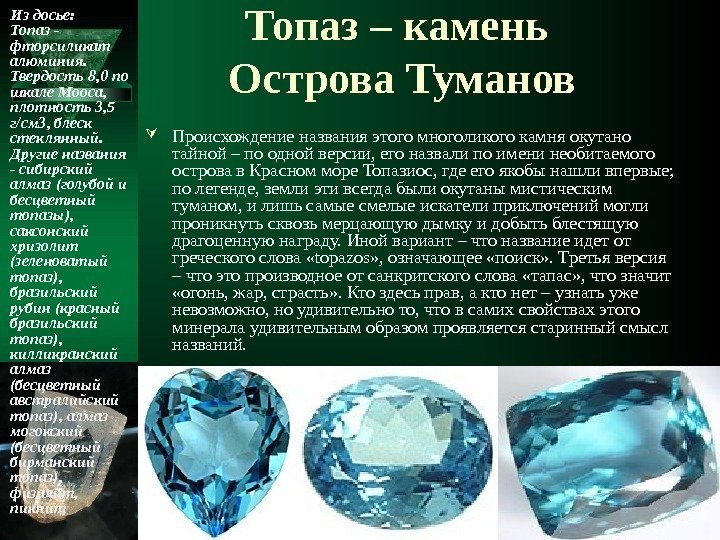 Топаз – камень Острова Туманов Из досье: Топаз - фторсиликат алюминия.  Твердость 8,