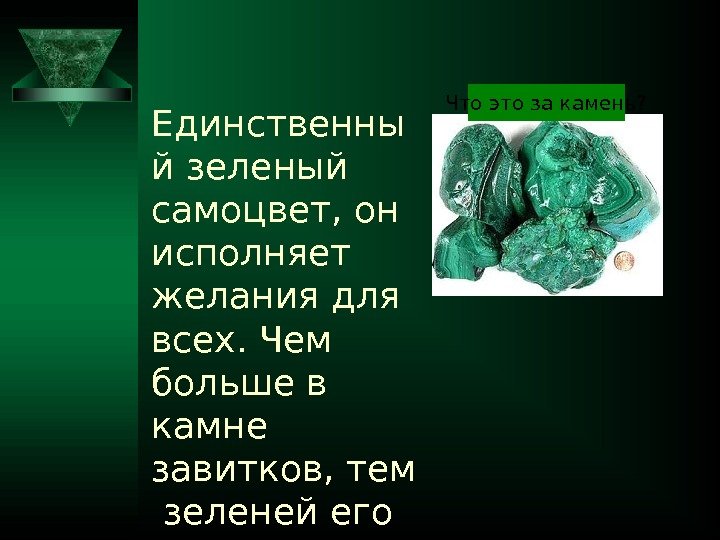 Единственны й зеленый самоцвет, он исполняет желания для всех. Чем больше в камне завитков,