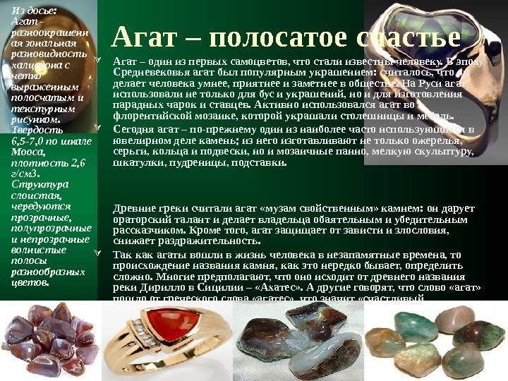 Агат – полосатое счастье Из досье: Агат - разноокрашенн ая зональная разновидность халцедона с