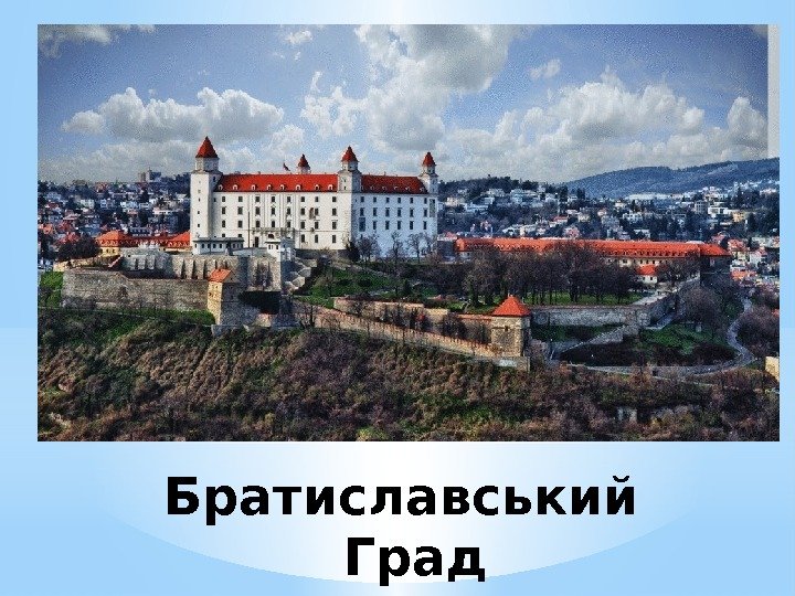 Братиславський Град 