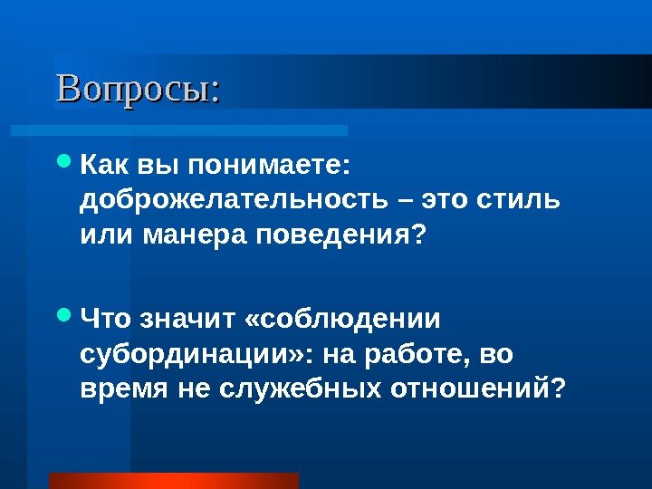 Вопросы:  Как вы понимаете:  доброжелательность – это стиль или манера поведения? 