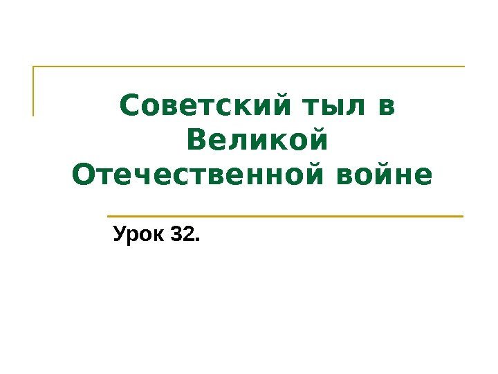 Советский тыл в Великой Отечественной войне  Урок 32. 