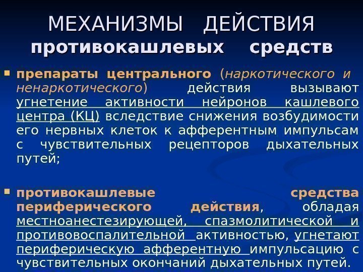 МЕХАНИЗМЫ  ДЕЙСТВИЯ противокашлевых  средств препараты центрального ( наркотического и  ненаркотического )