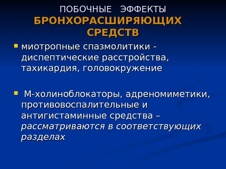 ПОБОЧНЫЕ  ЭФФЕКТЫ БРОНХОРАСШИРЯЮЩИХ СРЕДСТВ миотропные спазмолитики - диспептические расстройства,  тахикардия, головокружение М-холиноблокаторы,