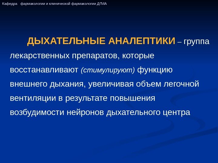 ДЫХАТЕЛЬНЫЕ АНАЛЕПТИКИ – группа лекарственных препаратов, которые  восстанавливают (стимулируют) функцию внешнего дыхания, увеличивая