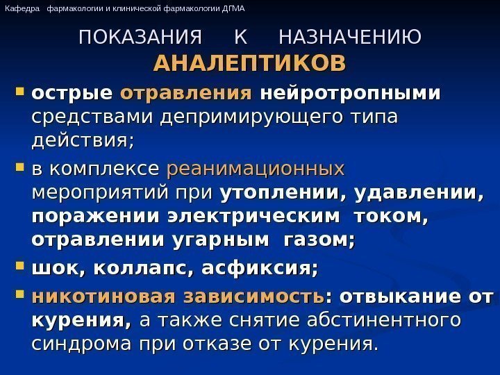 ПОКАЗАНИЯ К НАЗНАЧЕНИЮ АНАЛЕПТИКОВ острые отравления нейротропными средствами депримирующего типа действия;  в комплексе