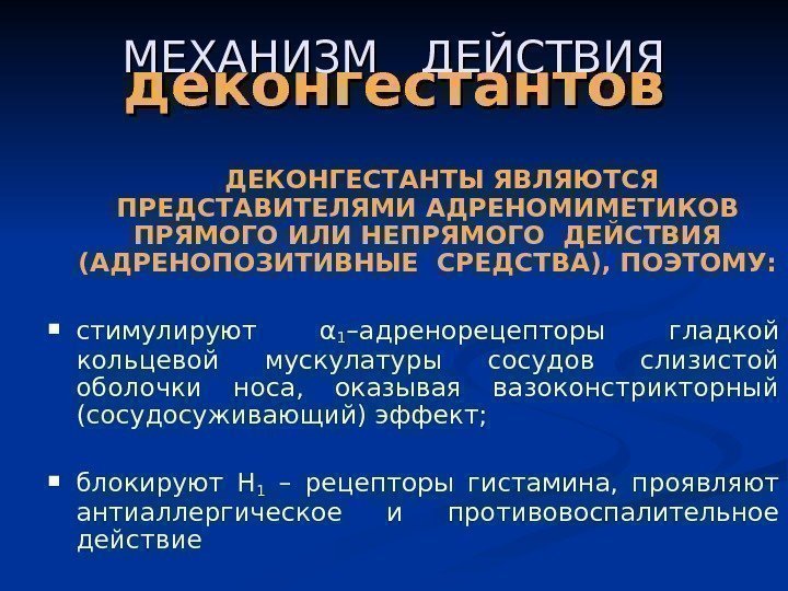 МЕХАНИЗМ  ДЕЙСТВИЯ деконгестантов  ДЕКОНГЕСТАНТЫ ЯВЛЯЮТСЯ ПРЕДСТАВИТЕЛЯМИ АДРЕНОМИМЕТИКОВ ПРЯМОГО ИЛИ НЕПРЯМОГО ДЕЙСТВИЯ (АДРЕНОПОЗИТИВНЫЕ