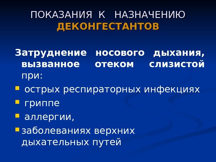 ПОКАЗАНИЯ К  НАЗНАЧЕНИЮ ДЕКОНГЕСТАНТОВ Затруднение носового дыхания,  вызванное отеком слизистой  при: