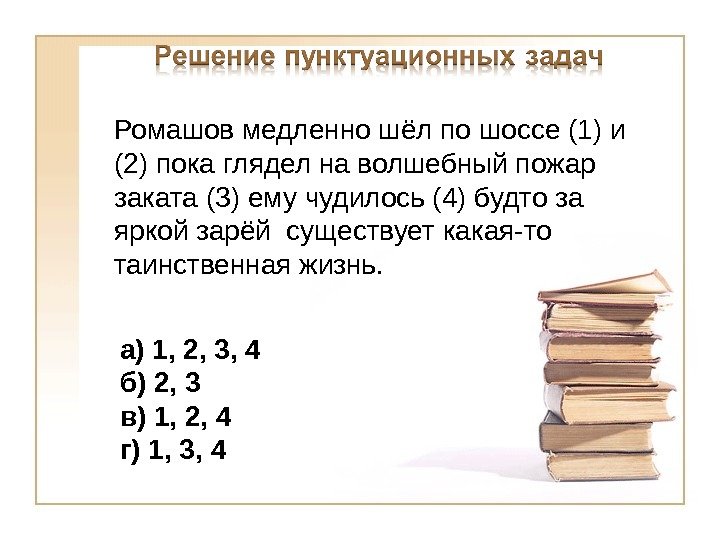 Ромашов медленно шёл по шоссе (1) и (2) пока глядел на волшебный пожар заката