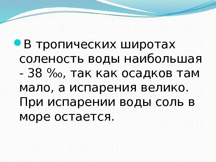  В тропических широтах соленость воды наибольшая - 38 ‰, так как осадков там