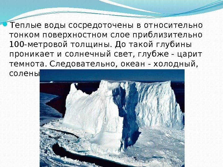  Теплые воды сосредоточены в относительно тонком поверхностном слое приблизительно 100 -метровой толщины. До