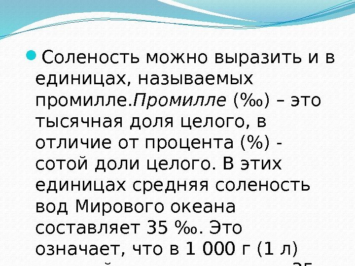  Соленость можно выразить и в единицах, называемых промилле. Промилле (‰) – это тысячная