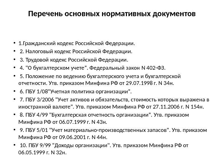 Перечень основных нормативных документов  • 1. Гражданский кодекс Российской Федерации.  • 
