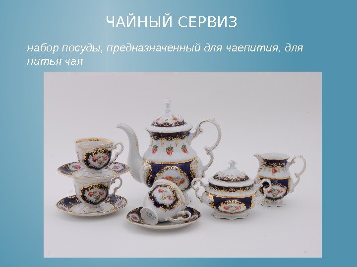 ЧАЙНЫЙ СЕРВИЗ набор посуды, предназначенный для чаепития, для питья чая 