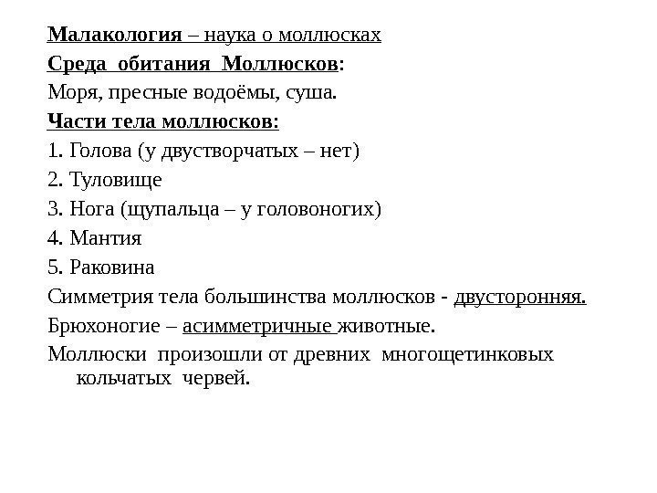 Малакология – наука о моллюсках Среда обитания Моллюсков : Моря, пресные водоёмы, суша. Части