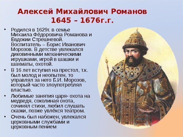 Алексей Михайлович Романов 1645 – 1676 г. г.  • Родился в 1629 г.