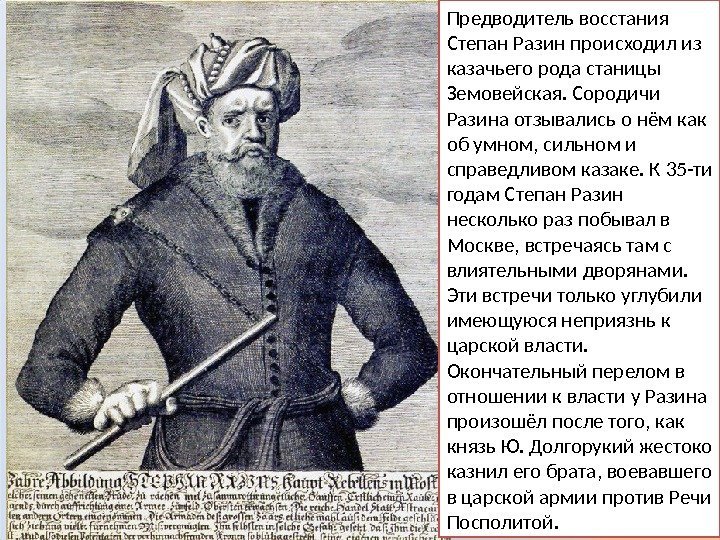 Предводитель восстания Степан Разин происходил из казачьего рода станицы Земовейская. Сородичи Разина отзывались о