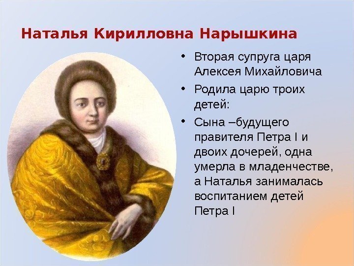 Наталья Кирилловна Нарышкина • Вторая супруга царя Алексея Михайловича • Родила царю троих детей: