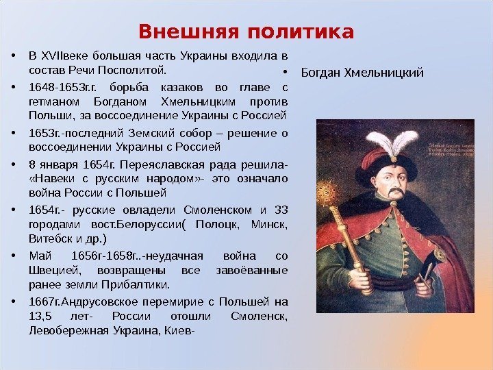 Внешняя политика • В XVII веке большая часть Украины входила в состав Речи Посполитой.