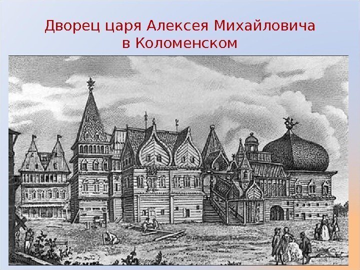 Дворец царя Алексея Михайловича в Коломенском 