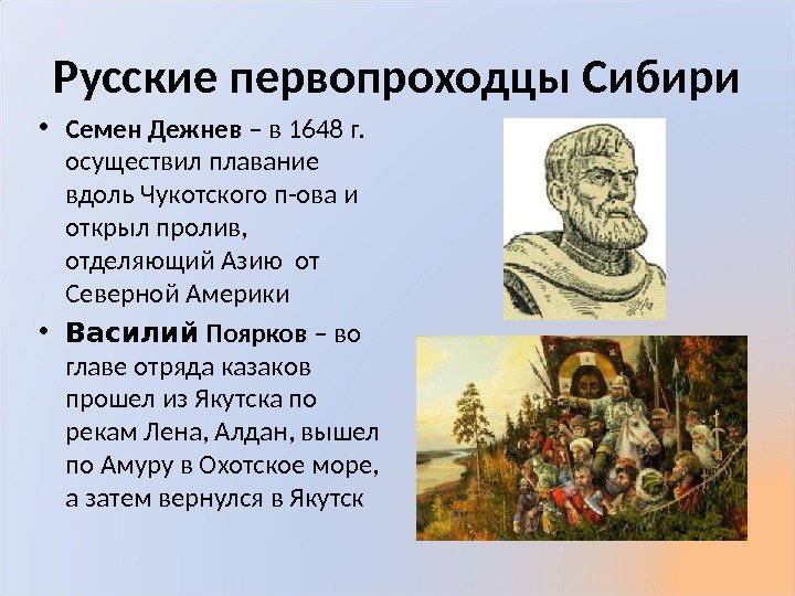 Русские первопроходцы Сибири • Семен Дежнев – в 1648 г.  осуществил плавание вдоль