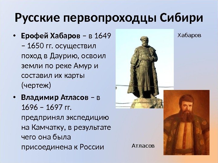 Русские первопроходцы Сибири • Ерофей Хабаров – в 1649 – 1650 гг. осуществил поход