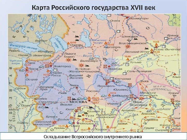 Карта Российского государства XVII век Складывание Всероссийского внутреннего рынка  