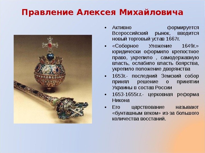  • Активно формируется Всероссийский рынок,  вводится новый торговый устав 1667 г. 