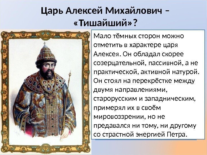 Царь Алексей Михайлович –  «Тишайший» ? Царское добродушие и смирение иногда, однако, 