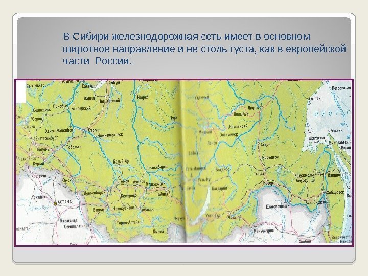 В Сибири железнодорожная сеть имеет в основном широтное направление и не столь густа, как