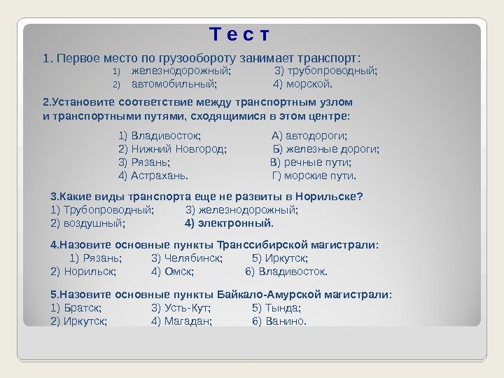 Т е с т 1. Первое место по грузообороту занимает транспорт: 1) железнодорожный; 