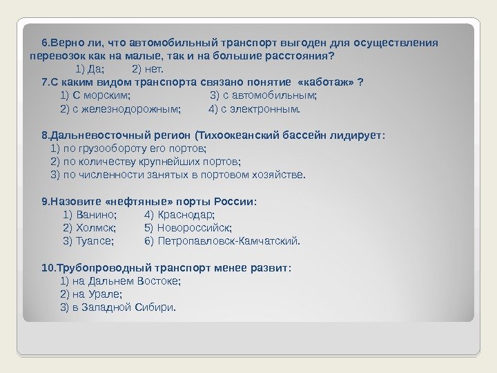 6. Верно ли, что автомобильный транспорт выгоден для  осуществления перевозок как на малые,