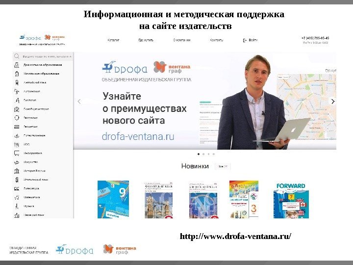 Информационная и методическая поддержка на сайте издательств http: //www. drofa - ventana. ru/ 