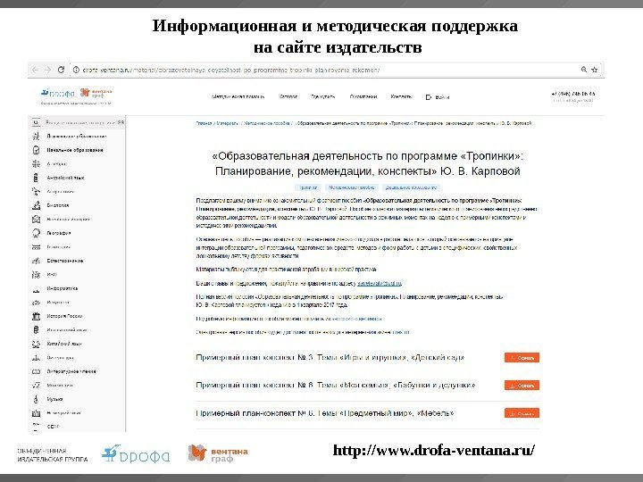 Информационная и методическая поддержка на сайте издательств http: //www. drofa - ventana. ru/ 