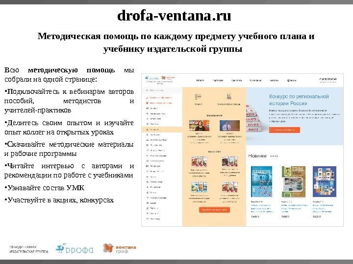 drofa-ventana. ru  Методическая помощь по каждому предмету учебного плана и учебнику издательской группы
