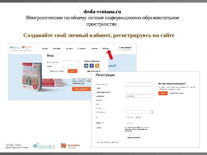drofa-ventana. ru Неограниченное по объему личное информационно-образовательное пространство Создавайте свой личный кабинет, регистрируясь на