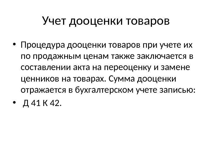 Учет дооценки товаров • Процедура дооценки товаров при учете их по продажным ценам также