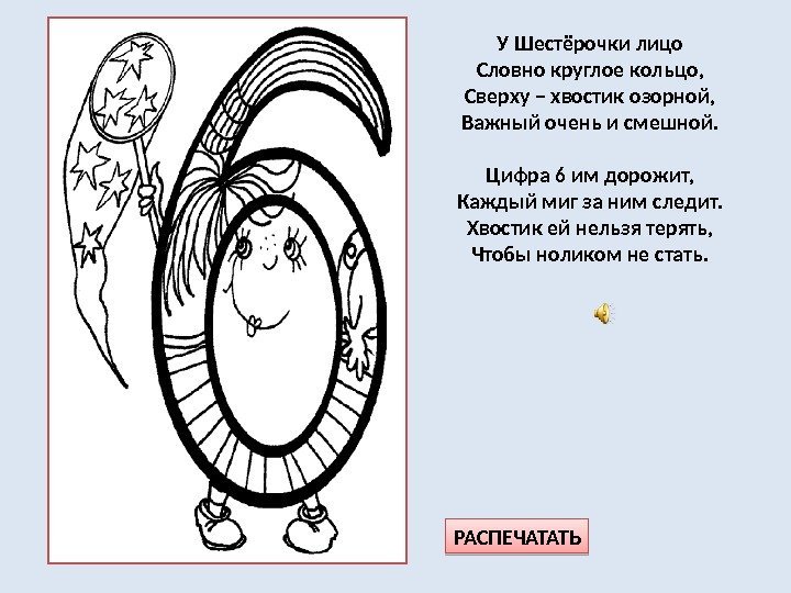 У Шестёрочки лицо Словно круглое кольцо, Сверху – хвостик озорной, Важный очень и смешной.