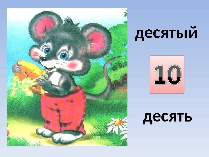 десятый десять 