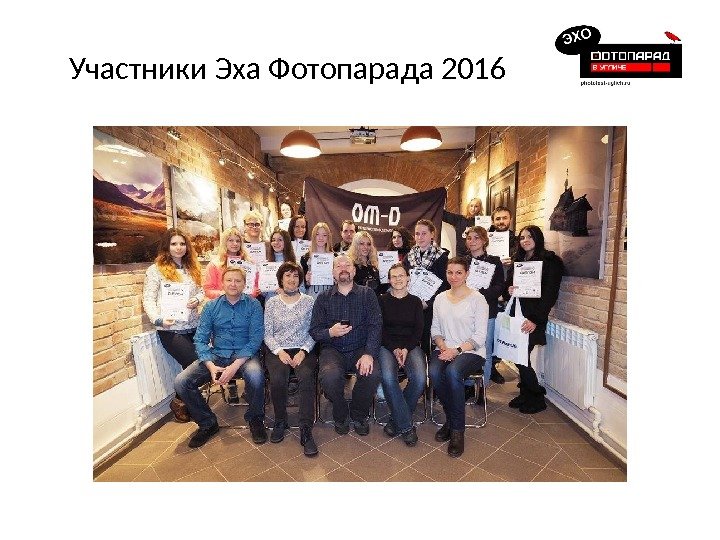 Участники Эха Фотопарада 2016 