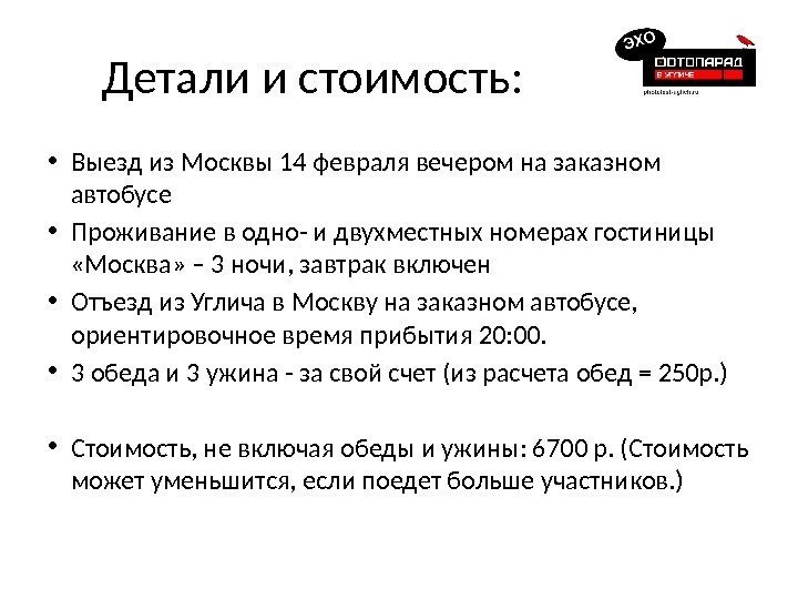 Детали и стоимость:  • Выезд из Москвы 14 февраля вечером на заказном автобусе